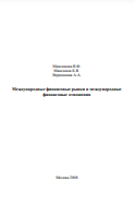 Международные финансовые рынки и международные финансовые отношения